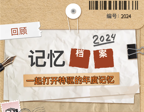 載譽而行，勵行致遠 | 回顧特驅2024的足跡