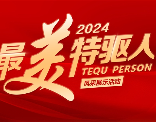 文化引領(lǐng)奮進(jìn)之路 | 特驅(qū)集團(tuán)2024年度“最美特驅(qū)人”收官啦